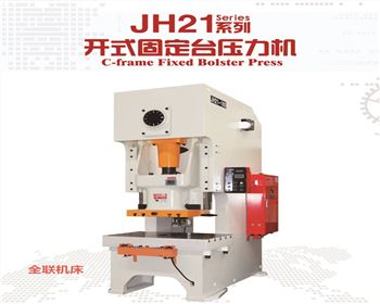 JH21系列開(kāi)式固定臺(tái)壓力機(jī)